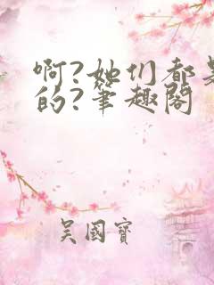 啊?她们都是真的?笔趣阁