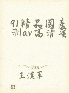 91精品国产亚洲av高清蜜臀