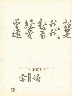 曾经对我说你永远爱着我是什么歌