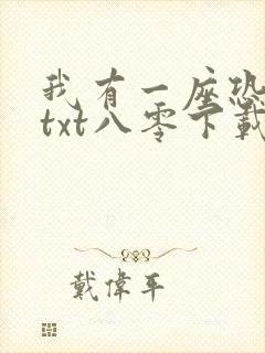 我有一座恐怖屋txt八零下载