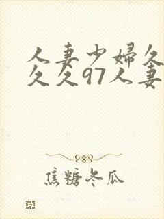 人妻少妇久久久久久97人妻处女