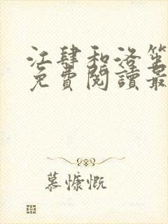 江肆和洛笙全文免费阅读最新章节