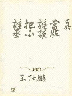 谁把谁当真水千丞小说版