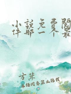 小说免费阅读软件哪一个最好