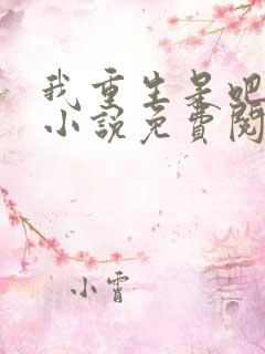 我重生是吧程逐小说免费阅读