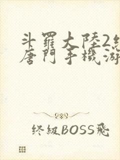 斗罗大陆2绝世唐门手机游戏