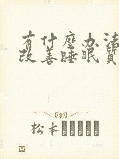 有什么办法可以改善睡眠质量