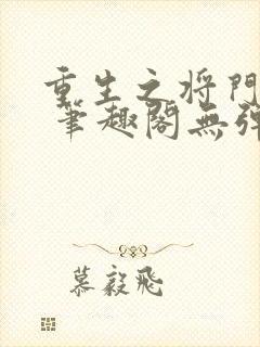 重生之将门毒后 笔趣阁无弹窗