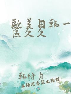 欧美日韩一区二区久久