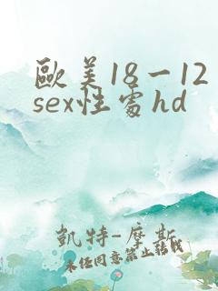 欧美18一12sex性处hd