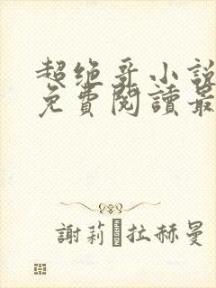 超绝哥小说全文免费阅读最新章节更