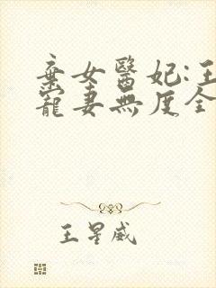 弃女医妃:王爷宠妻无度全文免费阅读