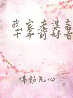 我家老婆来自一千年前好看吗