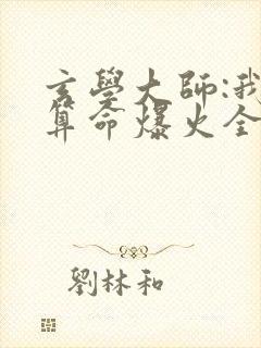 玄学大师:我靠算命爆火全网完整版