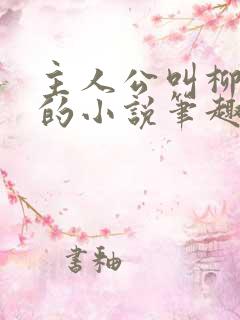 主人公叫柳无邪的小说笔趣阁完结篇