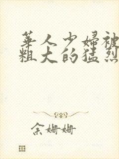 华人少妇被黑人粗大的猛烈进