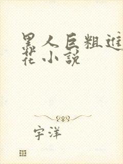 黑人巨粗进入警花小说