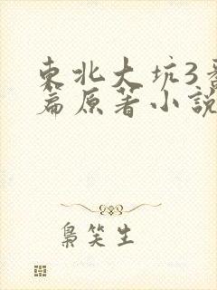 东北大坑3番外篇原著小说叫什么名字