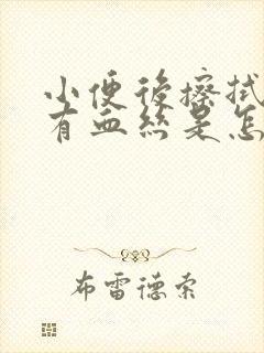 小便后擦拭白带有血丝是怎么回事