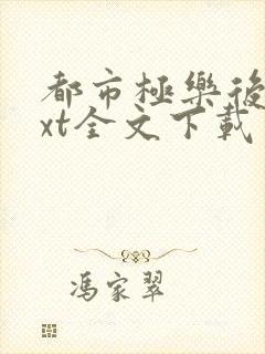 都市极乐后宫txt全文下载