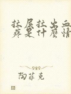 拉屎拉出血屁股疼是什么情况