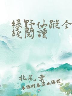 绿野仙踪全集在线阅读