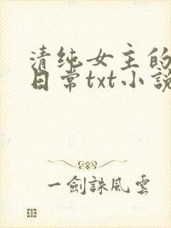 清纯女主的被擒日常txt小说