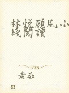 林悦顾风小说在线阅读