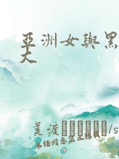 亚洲女与黑人巨大