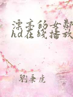 漂亮的女邻居5hd在线播放