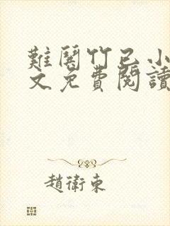 难哄竹已小说全文免费阅读无弹窗