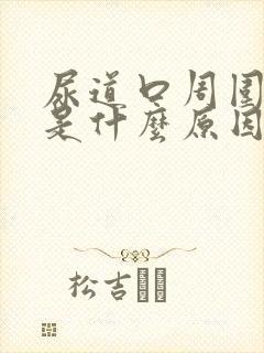 尿道口周围瘙痒是什么原因