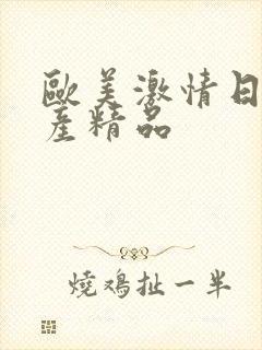 欧美激情日韩国产精品