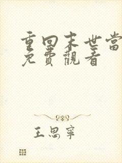 重回末世当大佬免费观看