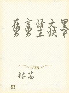 在言情文里撩直男男主快穿