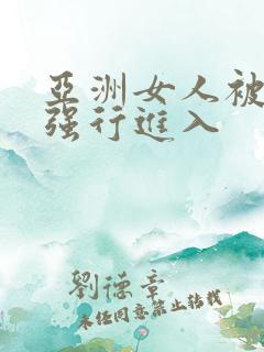 亚洲女人被黑人强行进入