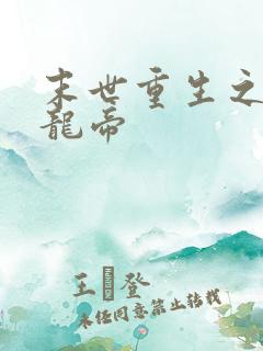 末世重生之吞噬龙帝