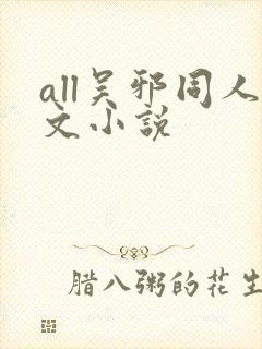 all吴邪同人文小说