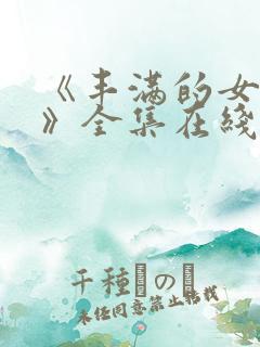 《丰满的女邻居》全集在线观看