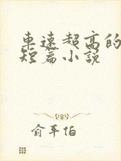 车速超高的废文短篇小说