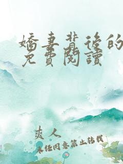 娇妻背后的秘密免费阅读