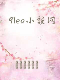 9leo小说网