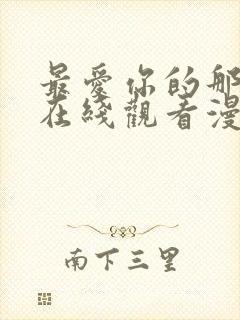 最爱你的那十年在线观看漫画