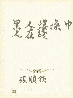 黑人爆操中国女人在线