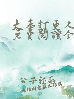 大奉打更人小说免费阅读全文无删减