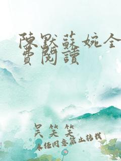 陈默苏婉全文免费阅读