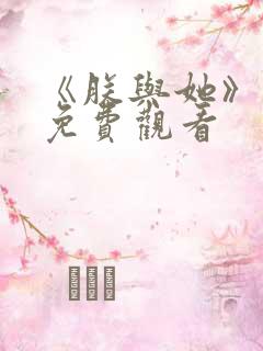 《朕与她》短剧免费观看