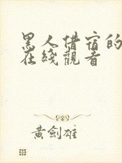 黑人借宿的妻子在线观看