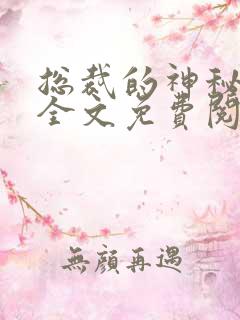 总裁的神秘甜妻全文免费阅读