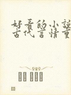 好看的小说推荐古代言情重生